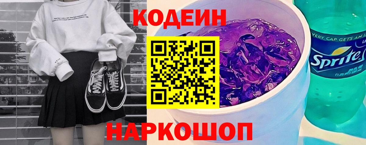 Codein напиток Lean (лин)  Кодеин Purple Drank  Балашов  Вход с VPN 